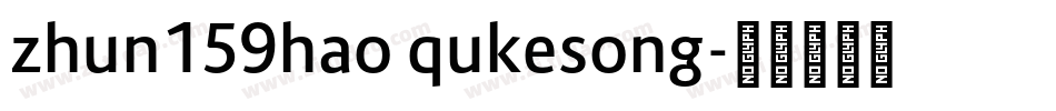 zhun159hao qukesong字体转换
